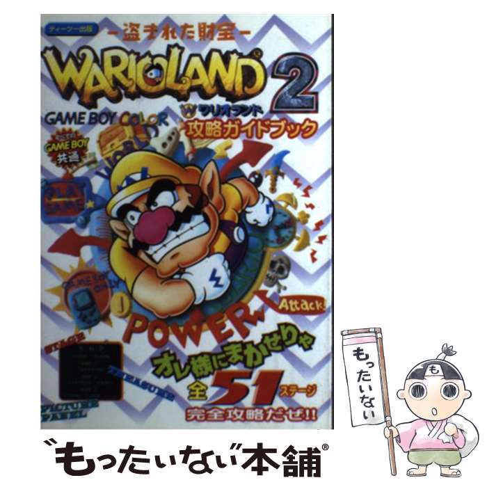  ワリオランド2ー盗まれた財宝ー攻略ガイドブック Game　boy / ティーツー出版 / ティーツー出版 