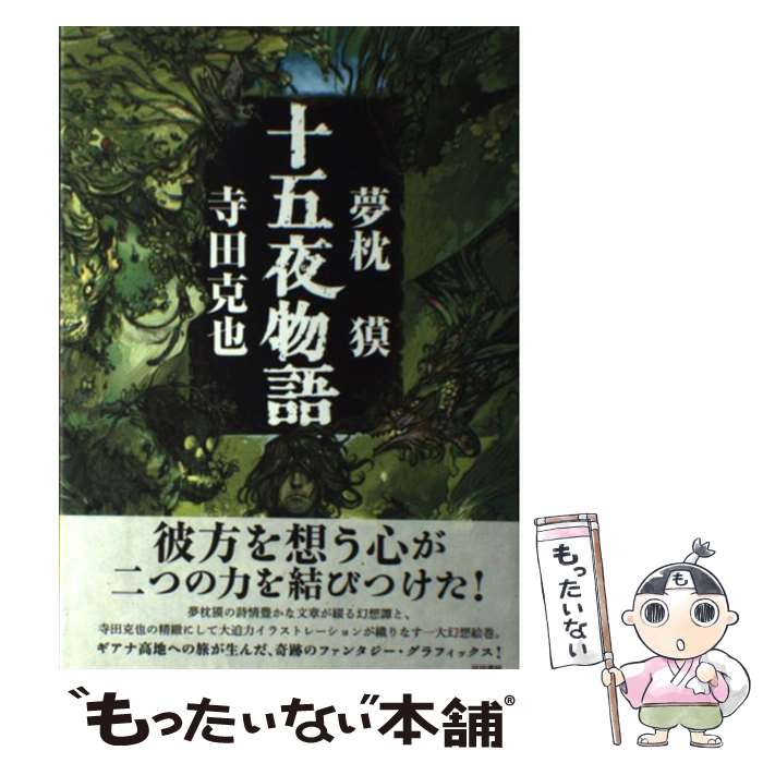 【中古】 十五夜物語 / 夢枕 獏, 寺田 克也 / 早川書房 [単行本]【メール便送料無料】【あす楽対応】