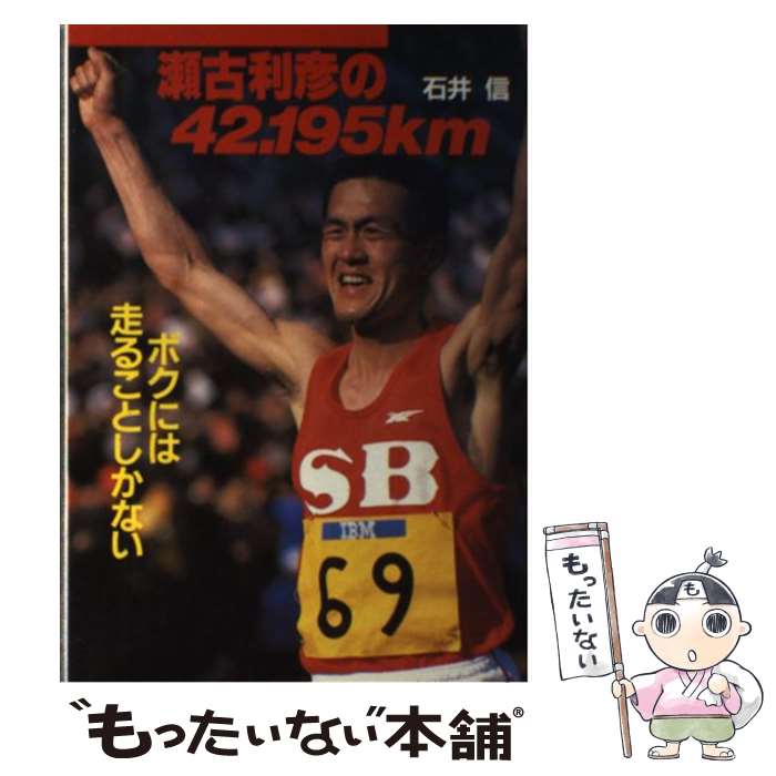 【中古】 瀬古利彦の42．195km / 石井 信 / 講談社 [ペーパーバック]【メール便送料無料】【最短翌日配..