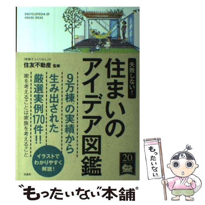 【中古】 住まいのアイデア図鑑 / 住友不動産 / 宝島社 