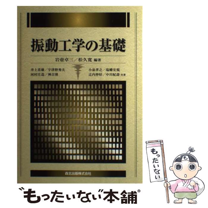 【中古】 振動工学の基礎 / 岩壺 卓三, 松久 寛 / 森北出版 [単行本（ソフトカバー）]【メール便送料無..