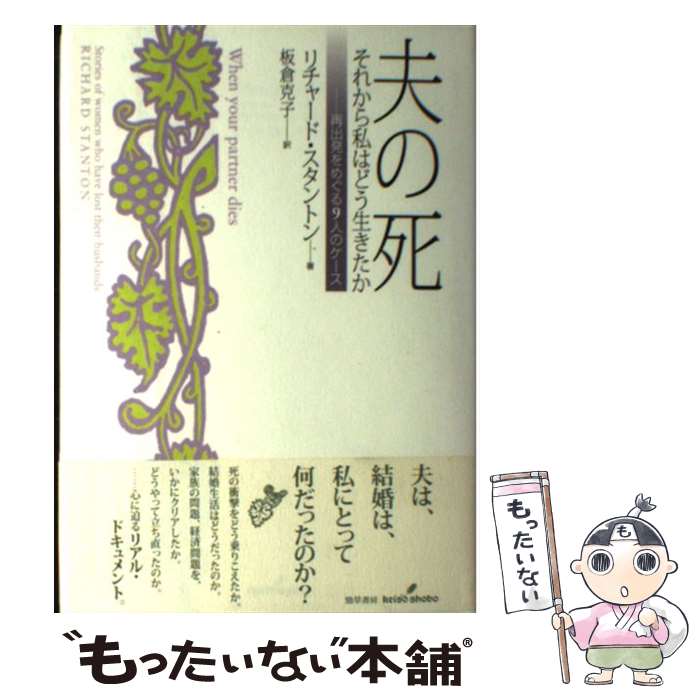 【中古】 夫の死 / リチャード スタントン, Richard Stanton, 板倉 克子 / 勁草書房 [単行本]【メール便送料無料】【最短翌日配達対応】