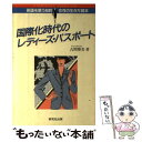 【中古】 国際化時代のレディーズ・パスポート 英語を使う知的女性の生き方読本 / 古閑 博美 / 研究社 [単行本]【メール便送料無料】【あす楽対応】