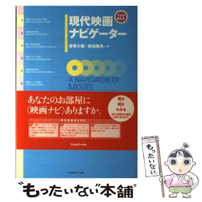 【中古】 現代映画ナビゲーター プロが教える / 鬼塚 大輔, 新田 隆男 / フィルムアート社 [単行本]【メール便送料無料】【あす楽対応】