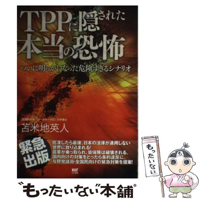 【中古】 TPPに隠された本当の恐怖 ついに明らかになった危険すぎるシナリオ / 苫米地 英人 / サイゾー [単行本（ソフトカバー）]【メール便送料無料】【あす楽対応】