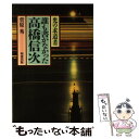 【中古】 誰も書かなかった高橋信次 光の求道者 / 菅原 秀