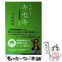 【中古】 それってキセキ GReeeeNの物語 / 小松 成美 / KADOKAWA/角川マガジンズ 単行本 【メール便送料無料】【あす楽対応】