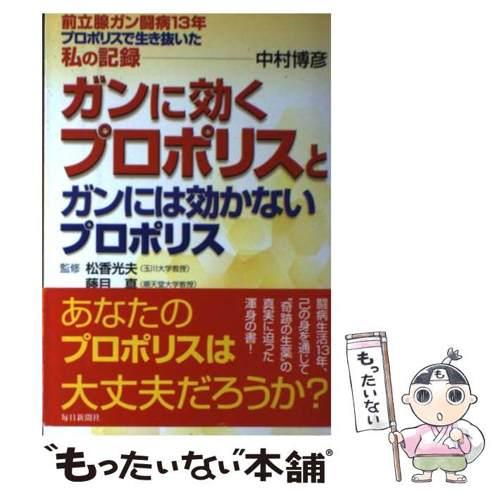 【中古】 ガンに効くプロポリスとガンには効かないプロポリス 前立腺ガン闘病13年プロポリスで生き抜いた私の記録 / 中村 博彦 / 毎日新聞 [単行本]【メール便送料無料】【あす楽対応】