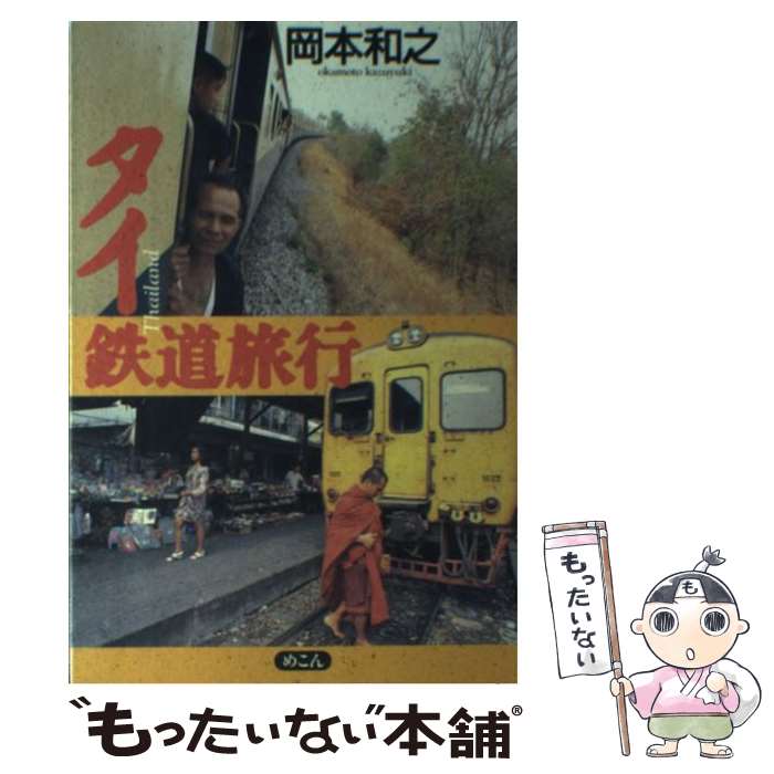 【中古】 タイ鉄道旅行 / 岡本 和之 / めこん [単行本]【メール便送料無料】【最短翌日配達対応】