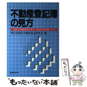 【中古】 不動産登記簿の見方 売買・信用調査等に役立つ登記事項理解の手引 3訂版 / 東京法務局不動産登記研究会 / 日本法令 [単行本]【メール便送料無料】【あす楽対応】