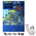  齋藤孝のイッキによめる！名作選小学生のためのこわい話・ふしぎな話 / 松谷 みよ子他, 齋藤 孝 / 講談社 