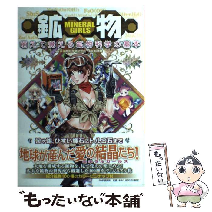 【中古】 Mineral　girls鉱物 萌えて覚える鉱物科学の基本 / 鉱物科学萌研究会, 松原 聰 / PHP研究所 [..