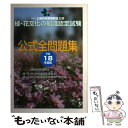 【中古】 緑・花文化の知識認定試験公式問題集 公園緑地管理財団公認 平成18年度版 / 公園緑地管理財団 / 東京書籍 [単行本]【メール便送料無料】【あす楽対応】