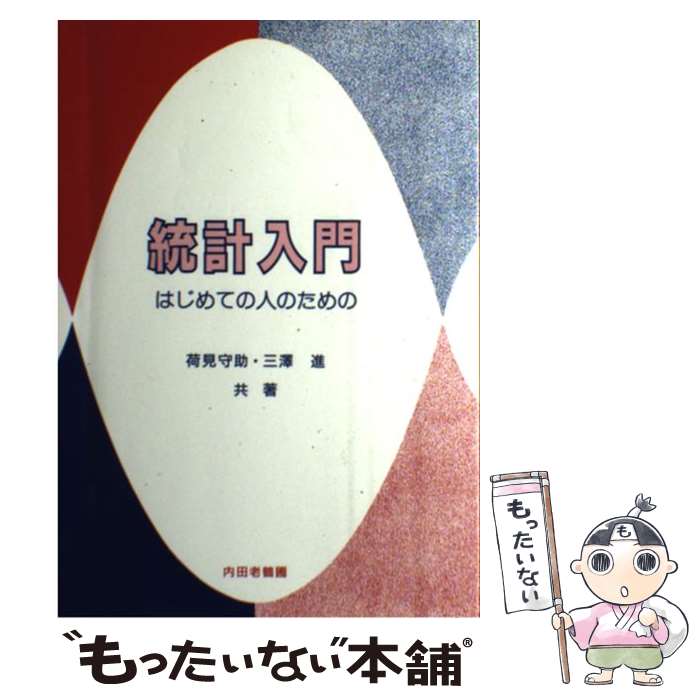 【中古】 統計入門 はじめての人のための / 荷見 守助, 