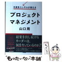 【中古】 外資系コンサルが教えるプロジェクトマネジメント / 山口 周 / 大和書房 単行本（ソフトカバー） 【メール便送料無料】【あす楽対応】