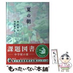 【中古】 夏の朝 / 本田 昌子, 木村 彩子 / 福音館書店 [単行本]【メール便送料無料】【あす楽対応】