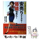  マンガでわかる！安売りするな！「価値」を売れ！ / 藤村 正宏, 矢尾 なおや / 実業之日本社 