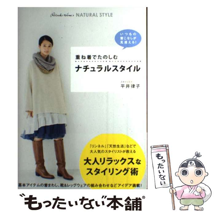 楽天もったいない本舗　楽天市場店【中古】 重ね着でたのしむナチュラルスタイル / 平井 律子 / ワニブックス [単行本（ソフトカバー）]【メール便送料無料】【あす楽対応】