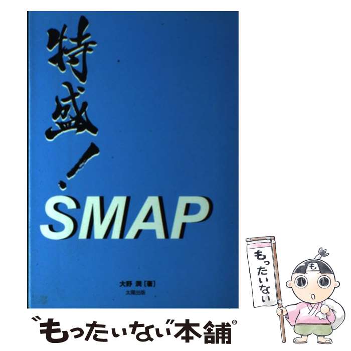 著者：大野 潤出版社：太陽出版サイズ：単行本ISBN-10：4884693698ISBN-13：9784884693695■こちらの商品もオススメです ● エピソードSMAP / 大野 潤 / 太陽出版 [単行本] ● SMAP一丁！ / 大野 潤 / 太陽出版 [単行本] ● カウントダウンSMAP / スタッフSMAP / 太陽出版 [単行本] ● テイクアウトSMAP / 大野 潤 / 太陽出版 [単行本] ● SMAPバリュー / 生田 学 / 太陽出版 [単行本] ● 嵐センチュリー / スタッフ嵐 / 太陽出版 [単行本] ● やっぱ！関ジャニ∞ / スタッフ関ジャニ∞ / 太陽出版 [単行本] ■通常24時間以内に出荷可能です。※繁忙期やセール等、ご注文数が多い日につきましては　発送まで48時間かかる場合があります。あらかじめご了承ください。 ■メール便は、1冊から送料無料です。※宅配便の場合、2,500円以上送料無料です。※最短翌日配達ご希望の方は、宅配便をご選択下さい。※「代引き」ご希望の方は宅配便をご選択下さい。※配送番号付きのゆうパケットをご希望の場合は、追跡可能メール便（送料210円）をご選択ください。■ただいま、オリジナルカレンダーをプレゼントしております。■お急ぎの方は「もったいない本舗　お急ぎ便店」をご利用ください。最短翌日配送、手数料298円から■まとめ買いの方は「もったいない本舗　おまとめ店」がお買い得です。■中古品ではございますが、良好なコンディションです。決済は、クレジットカード、代引き等、各種決済方法がご利用可能です。■万が一品質に不備が有った場合は、返金対応。■クリーニング済み。■商品画像に「帯」が付いているものがありますが、中古品のため、実際の商品には付いていない場合がございます。■商品状態の表記につきまして・非常に良い：　　使用されてはいますが、　　非常にきれいな状態です。　　書き込みや線引きはありません。・良い：　　比較的綺麗な状態の商品です。　　ページやカバーに欠品はありません。　　文章を読むのに支障はありません。・可：　　文章が問題なく読める状態の商品です。　　マーカーやペンで書込があることがあります。　　商品の痛みがある場合があります。
