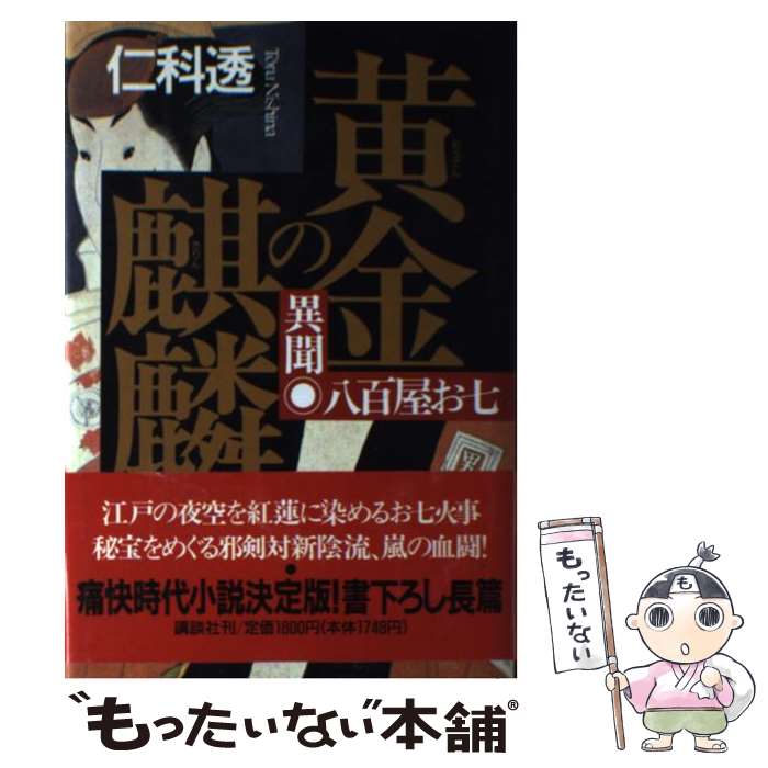 【中古】 黄金の麒麟 異聞八百屋お七 / 仁科 透 / 講談社 [単行本]【メール便送料無料】【最短翌日配達対応】