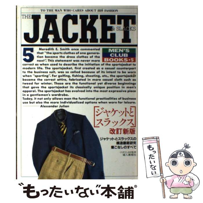 【中古】 ジャケットとスラックス 改訂新版 / ハースト婦人画報社 / ハースト婦人画報社 [単行本]【メール便送料無料】【最短翌日配達対応】