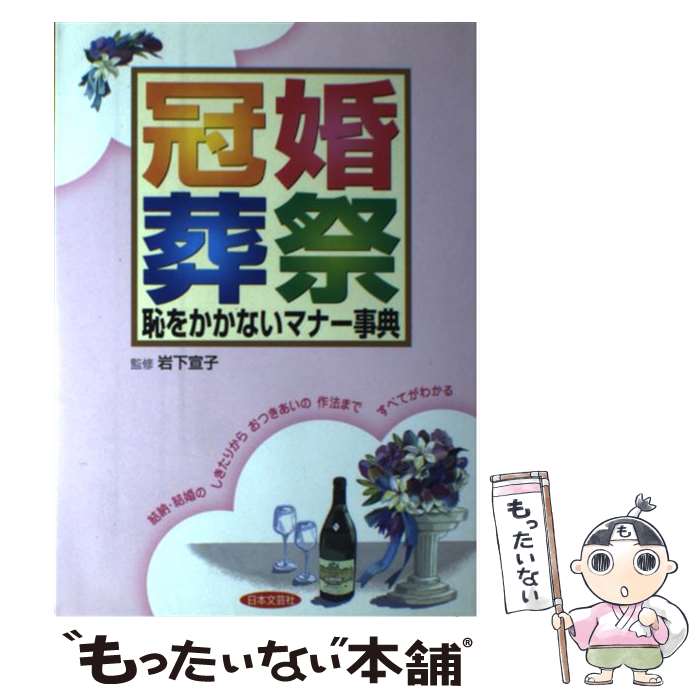 【中古】 冠婚葬祭恥をかかないマナー事典 / 日本文芸社 / 日本文芸社 [単行本]【メール便送料無料】【..