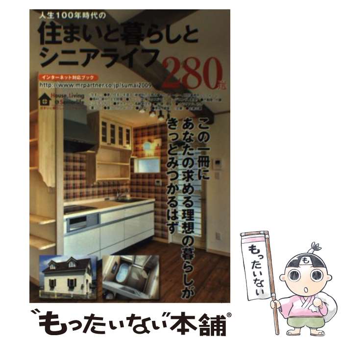 【中古】 住まいと暮らしとシニアライフ 280選 2009年度版 / ミスター パートナー出版部 / ミスター・パートナー [単行本]【メール便送料無料】【あす楽対応】