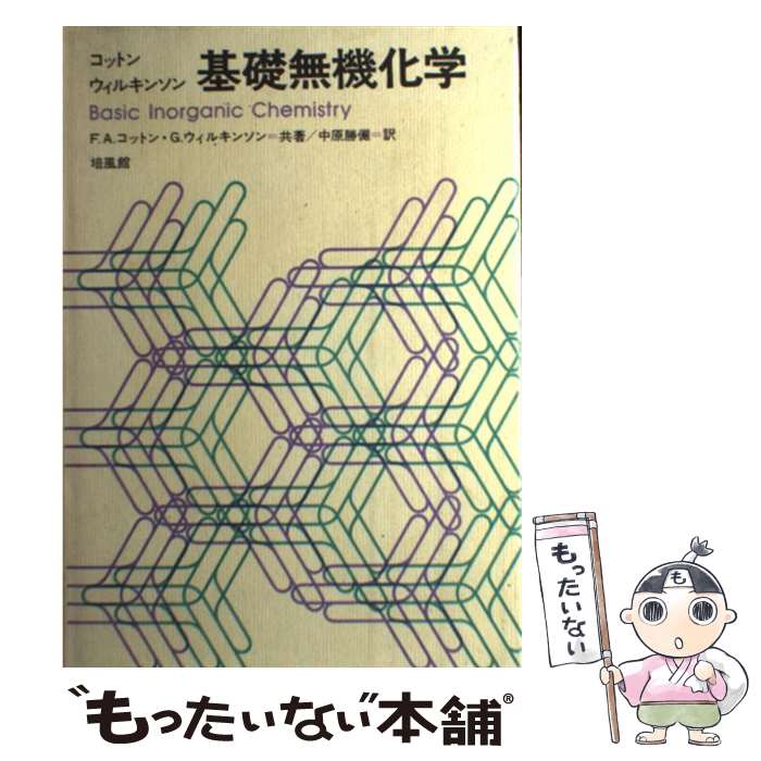 【中古】 基礎無機化学 / フランク・アルバ－ト・コットン ジェフリ・ウィルキンソン / 培風館 [ハード..
