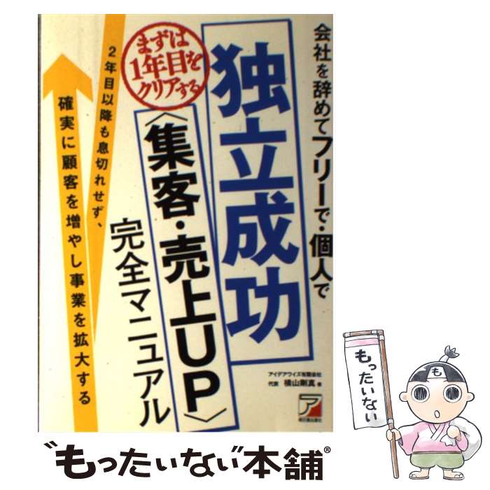 Entrepreneurship - 【中古】 会社を辞めてフリーで・個人でまずは1年目をクリアする〈独立成功〉〈集客・売上UP / 横山 剛真 / 明日香出 [単行本（ソフトカバー）]【メール便送料無料】【最短翌日配達対応】