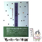 【中古】 新編宮中見聞録 昭和天皇にお仕えして / 木下 道雄 / 日本教文社 [単行本]【メール便送料無料】【あす楽対応】