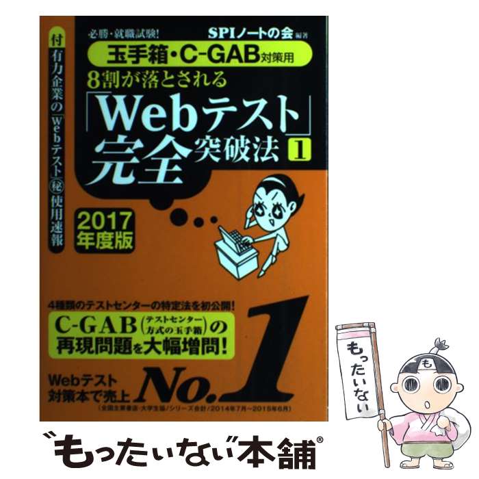 【中古】 8割が落とされる「Webテスト」完全突破法 必勝・