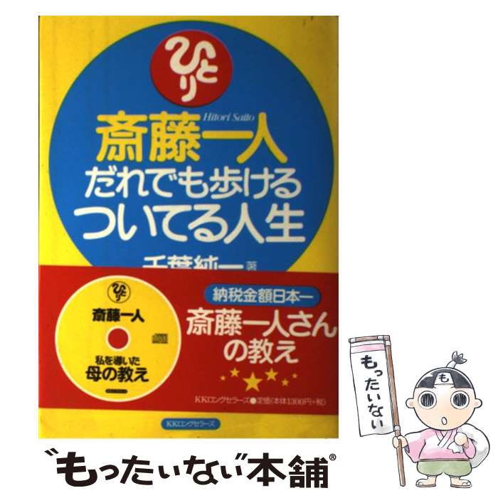 【中古】 斎藤一人だれでも歩けるついてる人生 / 千葉 純一 / ロングセラーズ [単行本]【メール便送料無料】【あす楽対応】のサムネイル