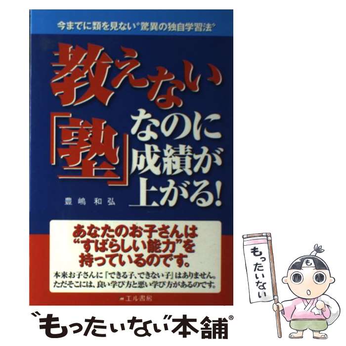 著者：豊嶋 和弘出版社：エル書房サイズ：単行本ISBN-10：4434154494ISBN-13：9784434154492■通常24時間以内に出荷可能です。※繁忙期やセール等、ご注文数が多い日につきましては　発送まで48時間かかる場合があります。あらかじめご了承ください。 ■メール便は、1冊から送料無料です。※宅配便の場合、2,500円以上送料無料です。※最短翌日配達ご希望の方は、宅配便をご選択下さい。※「代引き」ご希望の方は宅配便をご選択下さい。※配送番号付きのゆうパケットをご希望の場合は、追跡可能メール便（送料210円）をご選択ください。■ただいま、オリジナルカレンダーをプレゼントしております。■お急ぎの方は「もったいない本舗　お急ぎ便店」をご利用ください。最短翌日配送、手数料298円から■まとめ買いの方は「もったいない本舗　おまとめ店」がお買い得です。■中古品ではございますが、良好なコンディションです。決済は、クレジットカード、代引き等、各種決済方法がご利用可能です。■万が一品質に不備が有った場合は、返金対応。■クリーニング済み。■商品画像に「帯」が付いているものがありますが、中古品のため、実際の商品には付いていない場合がございます。■商品状態の表記につきまして・非常に良い：　　使用されてはいますが、　　非常にきれいな状態です。　　書き込みや線引きはありません。・良い：　　比較的綺麗な状態の商品です。　　ページやカバーに欠品はありません。　　文章を読むのに支障はありません。・可：　　文章が問題なく読める状態の商品です。　　マーカーやペンで書込があることがあります。　　商品の痛みがある場合があります。