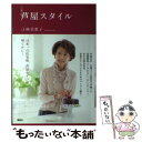 楽天もったいない本舗　楽天市場店【中古】 芦屋スタイル / 江崎 美惠子 / 講談社 [単行本（ソフトカバー）]【メール便送料無料】【あす楽対応】