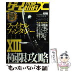 【中古】 ゲーム攻略max ファイナルファンタジー13極限攻略 / 三才ブックス / 三才ブックス [単行本]【メール便送料無料】【あす楽対応】