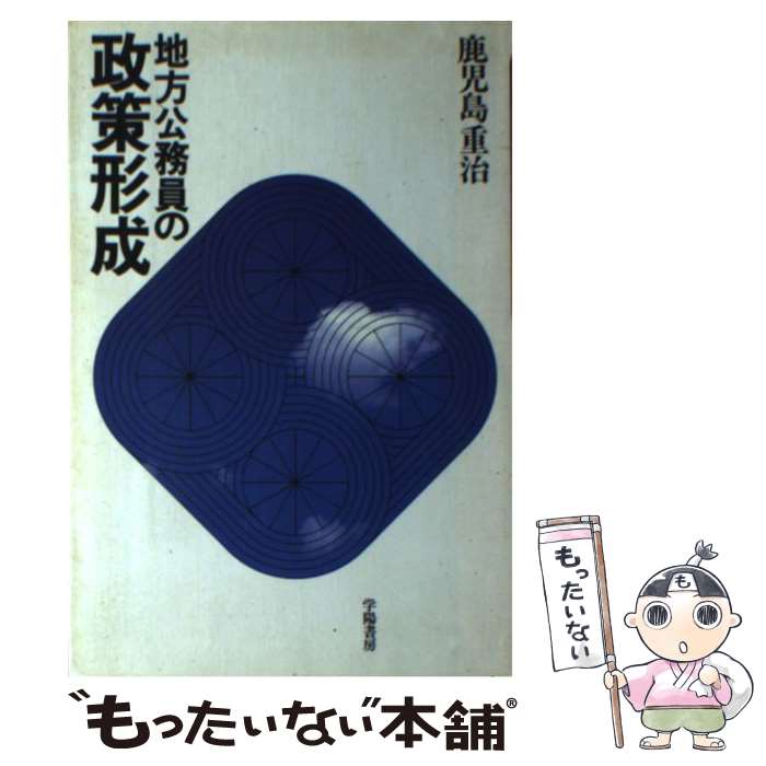 【中古】 地方公務員の政策形成 / 鹿児島 重治 / 学陽書房 [単行本]【メール便送料無料】【あす楽対応】