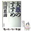 【中古】 大愚のすすめ 生きる心得・十一説法 / 山田 恵諦 / 大和出版 [単行本]【メール便送料無料】【あす楽対応】