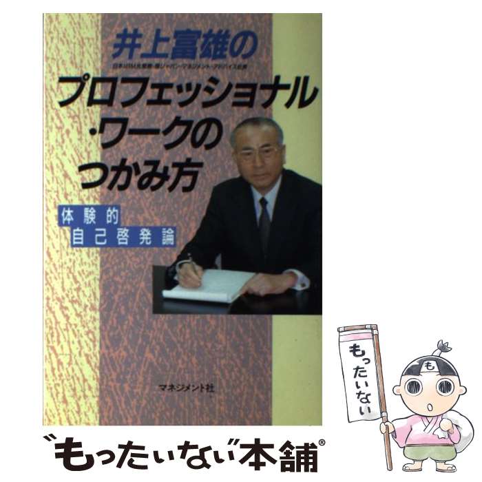 【中古】 井上富雄のプロフェッショナル・ワークのつかみ方 体験的自己啓発論 / 井上 富雄 / マネジメント社 [単行本]【メール便送料無料】【あす楽対応】