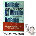 【中古】 弾道ミサイル防衛入門 新たな核抑止戦略とわが国のBMD / 金田 秀昭 / かや書房 [単行本]【メール便送料無料】【あす楽対応】