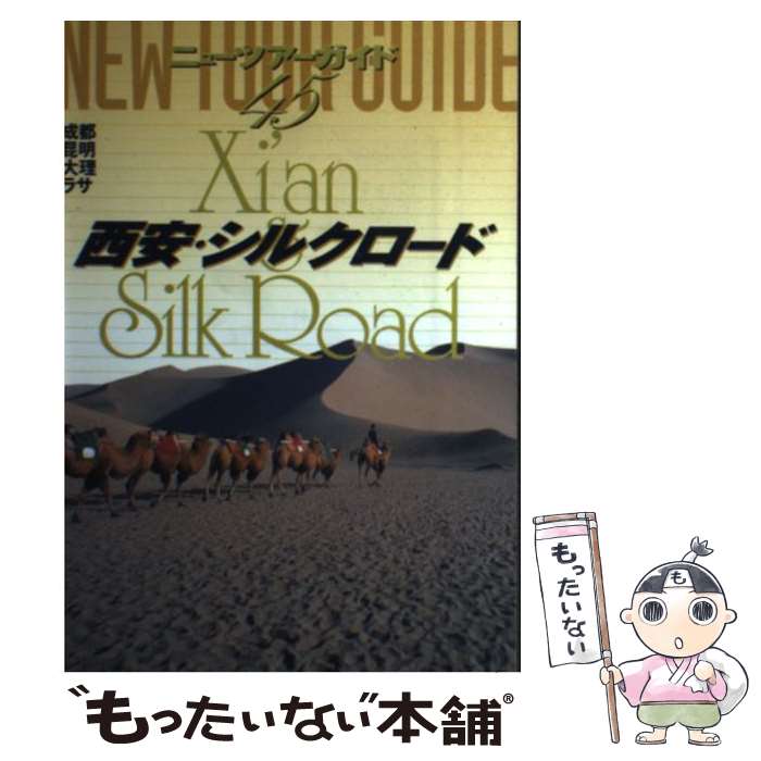 【中古】 西安・シルクロード 2版 / 小林 克己 / ゼンリン [単行本]【メール便送料無料】【最短翌日配..