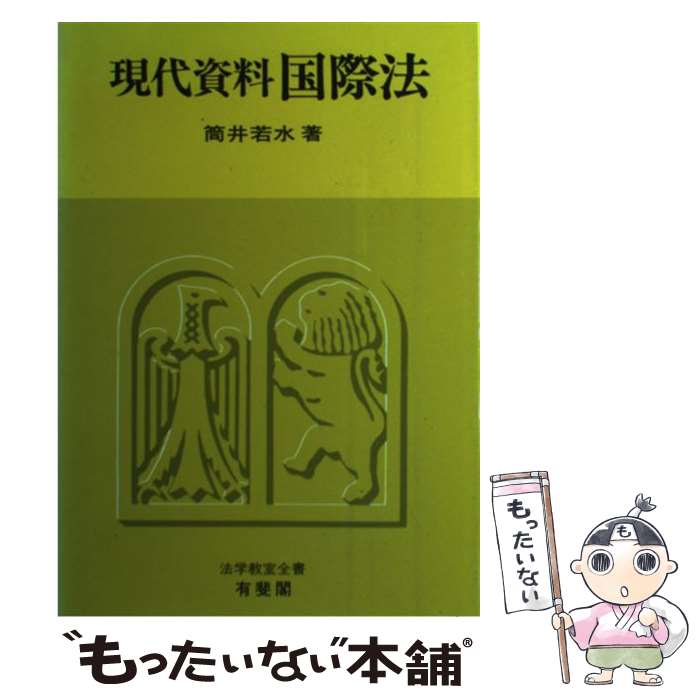 【中古】 現代資料国際法 / 筒井 若水 / 有斐閣 [ハードカバー]【メール便送料無料】【あす楽対応】