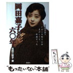 【中古】 岡田嘉子との六〇年 黒岩健而語り・いとこの嫁さんはまぶしくて、孤独だっ / 高橋 三恵子 / 風塵社 [単行本]【メール便送料無料】【あす楽対応】