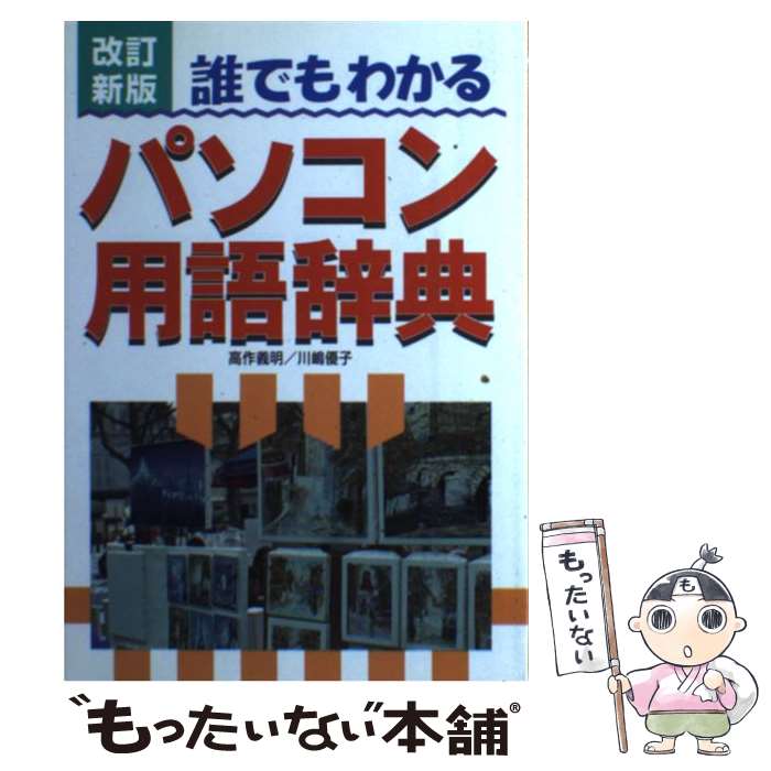 【中古】 誰でもわかるパソコン用語辞典 改訂新版 / 高作 義明, 川嶋 優子 / 新星出版社 [単行本]【メール便送料無料】【あす楽対応】