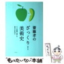 【中古】 齋藤孝のざっくり！美術史 5つの基準で選んだ世界の巨匠50人 / 齋藤 孝 / 祥伝社 単行本（ソフトカバー） 【メール便送料無料】【あす楽対応】