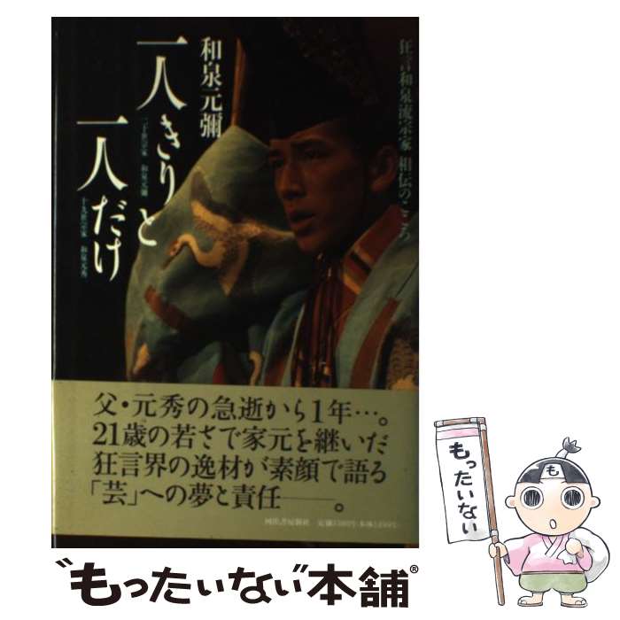 【中古】 一人きりと一人だけ 狂言和泉流宗家相伝のこころ / 和泉 元彌 / 河出書房新社 [単行本]【メール便送料無料】【あす楽対応】