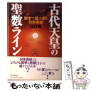 【中古】 古代天皇の聖数ライン 数字で読み解く日本書紀 / 江口 洌 / 河出書房新社 [単行本]【メール便送料無料】【あす楽対応】