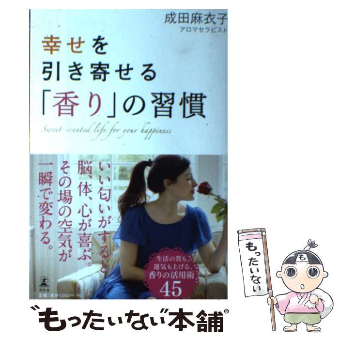 【中古】 幸せを引き寄せる「香り」の習慣 / 成田 麻衣子 / 幻冬舎 [単行本]【メール便送料無料】【あす楽対応】