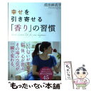 著者：成田 麻衣子出版社：幻冬舎サイズ：単行本ISBN-10：4344029356ISBN-13：9784344029354■こちらの商品もオススメです ● がんばらずに、ぐんぐん幸運を引き寄せる方法 「自分磨き」はもう卒業！ / 鈴木 真奈美 / PHP研究所 [単行本（ソフトカバー）] ● 毒を出す部屋ためる部屋 体調がよくなり、運気も上がる35の法則 / 蓮村 誠 / PHP研究所 [単行本（ソフトカバー）] ● 月のリズム Guidebook　for　Moon　Calend / 來夢 / きずな出版 [単行本（ソフトカバー）] ● 手放すほどに受け取れる宇宙の法則 あなたの願いはすんなり叶う！ / 佳川 奈未 / PHP研究所 [単行本（ソフトカバー）] ● カラーグラフで読む精油の機能と効用 エッセンシャルオイルの作用と安全性を図解 / 三上 杏平 / フレグランスジャーナル社 [単行本] ● 月整活 月のリズムで暮らしと心を整える30の新習慣 / 景山 えりか / 主婦の友社 [単行本（ソフトカバー）] ● 月のリズムで暮らす本 / テレサ ムーリー, Teresa Moorey, 岡本 翔子 / ソニ-・ミュ-ジックソリュ-ションズ [単行本] ● 恋も仕事も引き寄せる魔法の質問99 / カニリカ / 日経BP [単行本] ● 「願いごと手帖」のつくり方 書くだけで運と幸せが集まる / ももせ いづみ / PHP研究所 [文庫] ● インセンス 薫香料と香を焚く儀式 / トーマス・キンケレ, 岩田 明子, 竹之内 悦子 / フレグランスジャーナル社 [単行本] ● まいにち引き寄せ 朝起きた時からキラキラの私になる！ / 奥平 亜美衣 / KADOKAWA [単行本] ● 月の魔法 「月のリズム」「月の星座」で本当の自分を知る / ロリー リード, Lori Reid, ユール 洋子 / ベストセラーズ [単行本] ■通常24時間以内に出荷可能です。※繁忙期やセール等、ご注文数が多い日につきましては　発送まで48時間かかる場合があります。あらかじめご了承ください。 ■メール便は、1冊から送料無料です。※宅配便の場合、2,500円以上送料無料です。※あす楽ご希望の方は、宅配便をご選択下さい。※「代引き」ご希望の方は宅配便をご選択下さい。※配送番号付きのゆうパケットをご希望の場合は、追跡可能メール便（送料210円）をご選択ください。■ただいま、オリジナルカレンダーをプレゼントしております。■お急ぎの方は「もったいない本舗　お急ぎ便店」をご利用ください。最短翌日配送、手数料298円から■まとめ買いの方は「もったいない本舗　おまとめ店」がお買い得です。■中古品ではございますが、良好なコンディションです。決済は、クレジットカード、代引き等、各種決済方法がご利用可能です。■万が一品質に不備が有った場合は、返金対応。■クリーニング済み。■商品画像に「帯」が付いているものがありますが、中古品のため、実際の商品には付いていない場合がございます。■商品状態の表記につきまして・非常に良い：　　使用されてはいますが、　　非常にきれいな状態です。　　書き込みや線引きはありません。・良い：　　比較的綺麗な状態の商品です。　　ページやカバーに欠品はありません。　　文章を読むのに支障はありません。・可：　　文章が問題なく読める状態の商品です。　　マーカーやペンで書込があることがあります。　　商品の痛みがある場合があります。