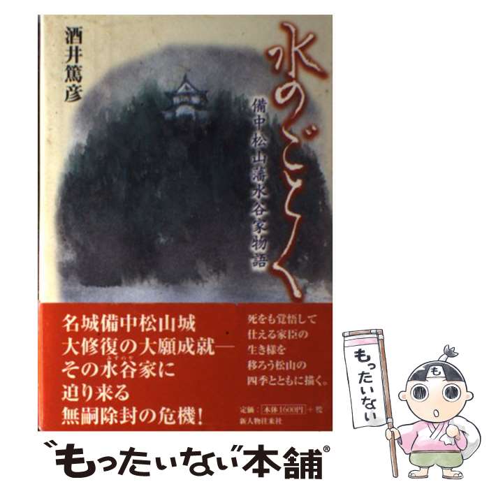 【中古】 水のごとく 備中松山藩水谷家物語 / 酒井 篤彦 / KADOKAWA 新人物往来社 [単行本]【メール便送料無料】【あす楽対応】