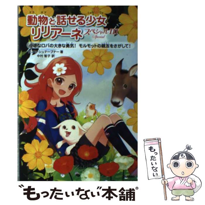 【中古】 動物と話せる少女リリアーネ スペシャル　3 / タ